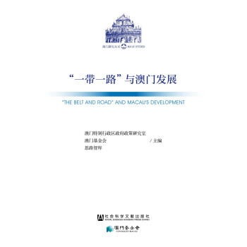 “一帶一路”與澳門(mén)發(fā)展 “一帶一路”與澳門(mén)發(fā)展