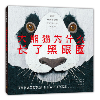 大熊貓為什么長了黑眼圈