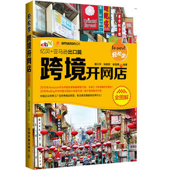 輕松學跨境開網店全圖解