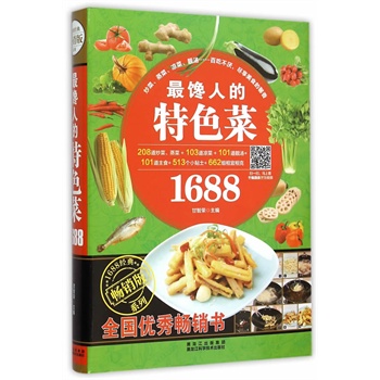 最饞人的特色菜1688 最饞人的特色菜1688