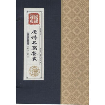唐詩名篇鑒賞/國學經典