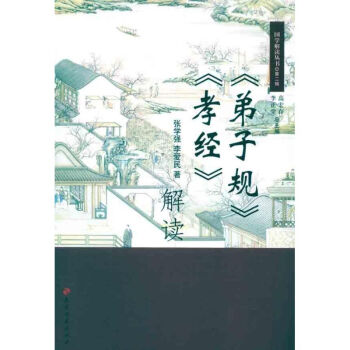 《弟子規(guī)》《孝經(jīng)》解讀 《弟子規(guī)》《孝經(jīng)》解讀