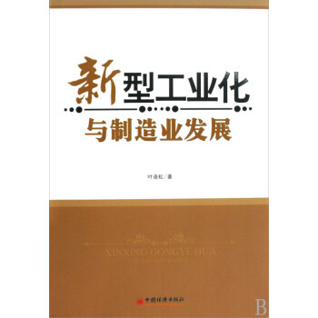 新型工業化與制造業發展
