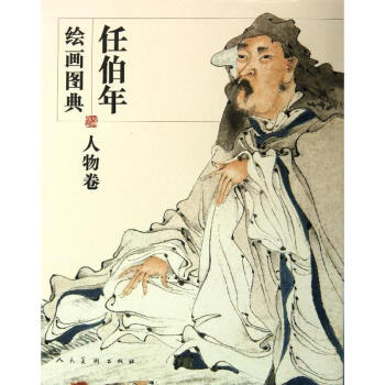 人物卷/任伯年繪畫圖典