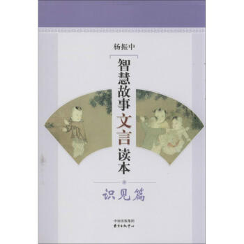 智慧故事文言讀本識(shí)見篇 智慧故事文言讀本識(shí)見篇