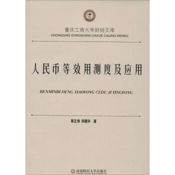 人民幣等效用測(cè)度及應(yīng)用