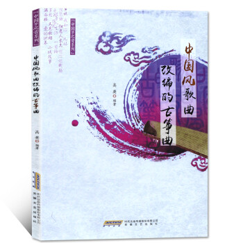中國風歌曲改編的古箏曲 中國風歌曲改編的古箏曲