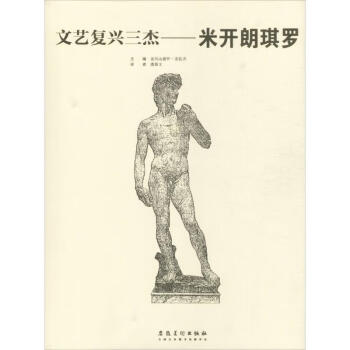 文藝復(fù)興三杰米開(kāi)朗琪羅