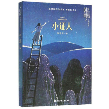 小證人/韓青辰品藏書系