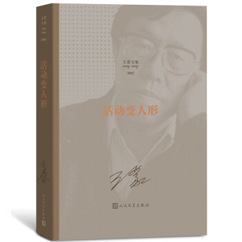 王蒙文集之活動變?nèi)诵? title=
