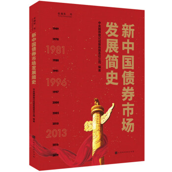 新中國債券市場發展簡史 新中國債券市場發展簡史