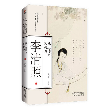 李清照枕上詩書閑處好