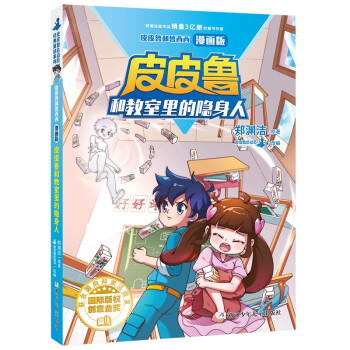 皮皮魯和教室里的隱身人 皮皮魯和教室里的隱身人