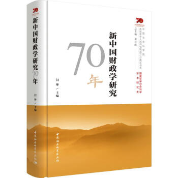 新中國財政學研究70年 新中國財政學研究70年