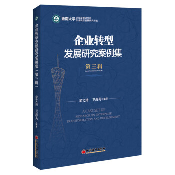 企業轉型發展研究案例集 企業轉型發展研究案例集