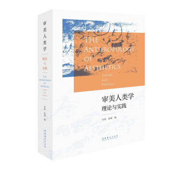 審美人類學理論與實踐 審美人類學理論與實踐