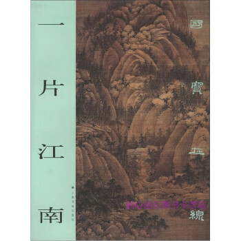 一片江南上海書畫出版社 一片江南上海書畫出版社