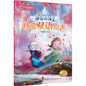 冰雪奇緣2珍愛雙語繪本