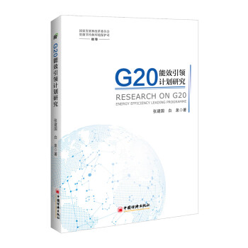 G20能效引領計劃研究 G20能效引領計劃研究