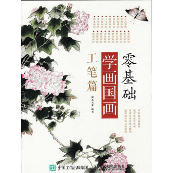零基礎(chǔ)學(xué)畫國畫-工筆篇 零基礎(chǔ)學(xué)畫國畫-工筆篇