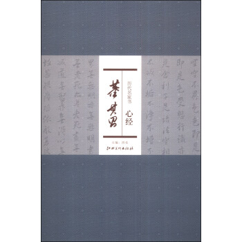 歷代名家書心經董其昌 歷代名家書心經董其昌