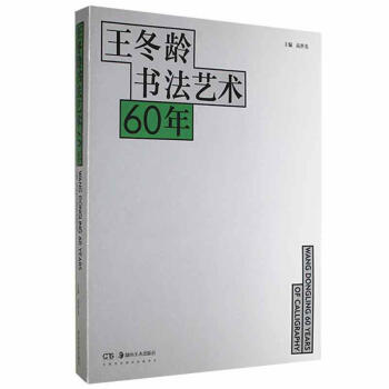王冬齡書60年書法圖書 王冬齡書60年書法圖書