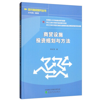 商貿設施投資規劃與方法 商貿設施投資規劃與方法