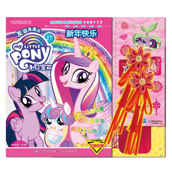 小馬寶莉新年快樂-27 小馬寶莉新年快樂-27