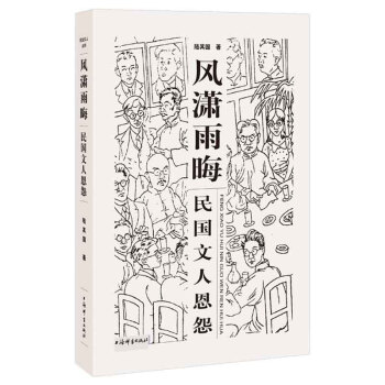 風瀟雨晦民國文人恩怨 風瀟雨晦民國文人恩怨