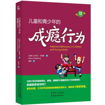 兒童和青少年的成癮行為 兒童和青少年的成癮行為