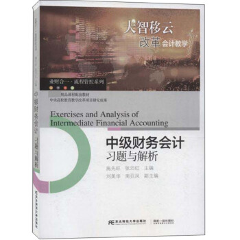 中級財務(wù)會計習(xí)題與解析 中級財務(wù)會計習(xí)題與解析