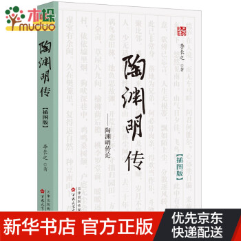 陶淵明傳--陶淵明傳論 陶淵明傳--陶淵明傳論