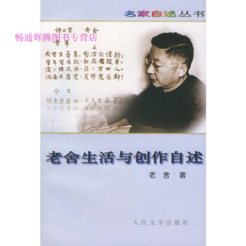 老舍生活與創(chuàng)作自述老舍 老舍生活與創(chuàng)作自述老舍