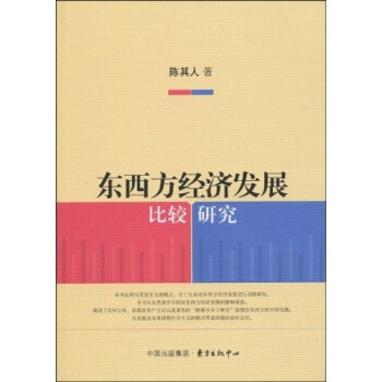 東西方經濟發展比較研究 東西方經濟發展比較研究