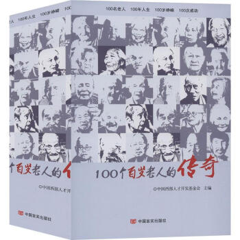 100個百歲老人的傳奇 100個百歲老人的傳奇
