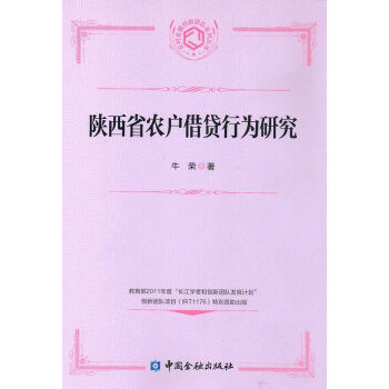 陜西省農戶借貸行為研究 陜西省農戶借貸行為研究