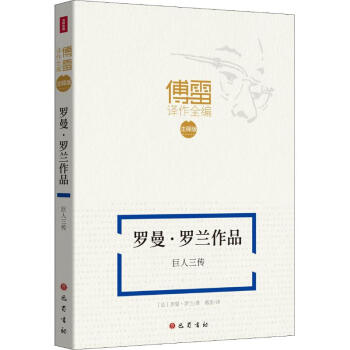 羅曼羅蘭作品巨人三傳 羅曼羅蘭作品巨人三傳