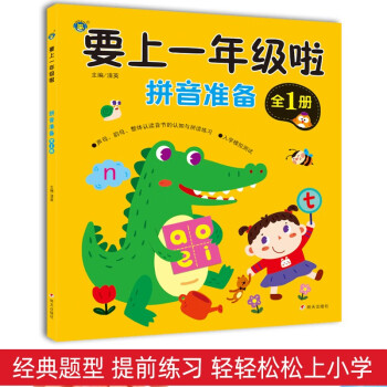 要上一年級啦-拼音準備 要上一年級啦-拼音準備