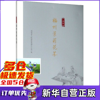 福州茉莉花茶/八閩茶韻 福州茉莉花茶/八閩茶韻