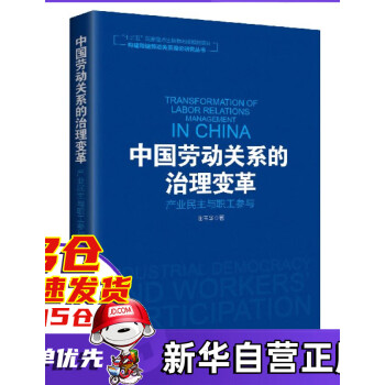 中國勞動關系的治理變革 中國勞動關系的治理變革