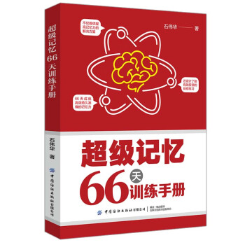 超級記憶66天訓練手冊