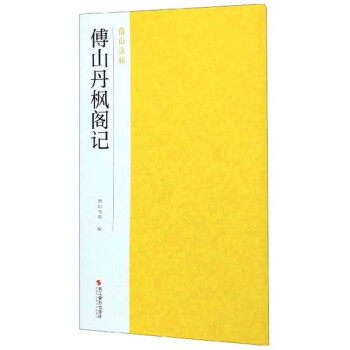 傅山丹楓閣記/南山法帖 傅山丹楓閣記/南山法帖