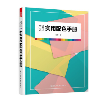 產品設計實用配色手冊 產品設計實用配色手冊