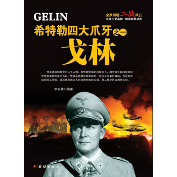 希特勒四大爪牙之一戈林 希特勒四大爪牙之一戈林
