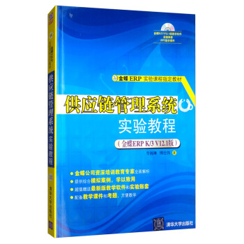 供應(yīng)鏈管理系統(tǒng)實驗教程 供應(yīng)鏈管理系統(tǒng)實驗教程