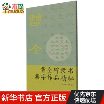 曹全碑隸書集字作品精粹 曹全碑隸書集字作品精粹