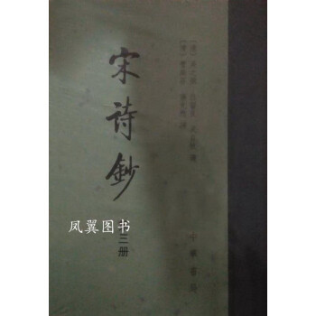 宋詩鈔吳之振等中華書局 宋詩鈔吳之振等中華書局