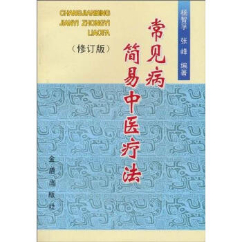 常見病簡易中醫療法張蜂 常見病簡易中醫療法張蜂