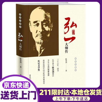 弘一大師傳精裝特藏版 弘一大師傳精裝特藏版