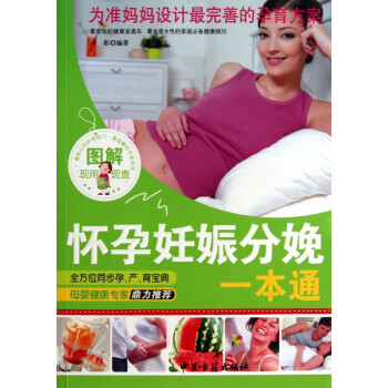 圖解懷孕妊娠分娩一本通 圖解懷孕妊娠分娩一本通